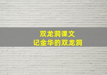 双龙洞课文 记金华的双龙洞